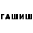 Гашиш hashish Anton Burdak
