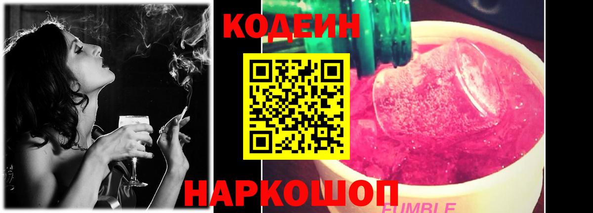 Codein напиток Lean (лин) Ишим